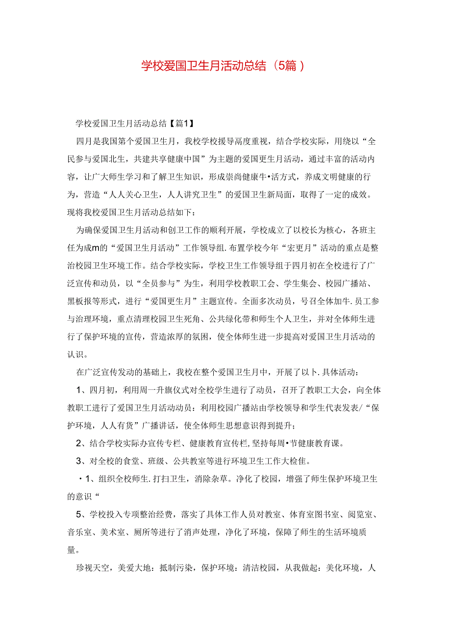 学校爱国卫生月活动总结(5篇).docx_第1页