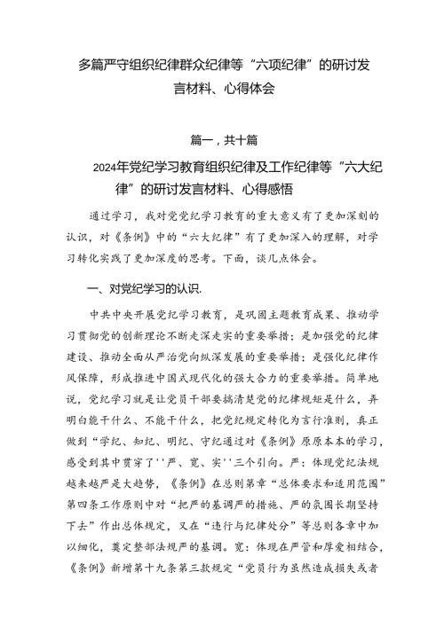 多篇严守组织纪律群众纪律等“六项纪律”的研讨发言材料、心得体会.docx