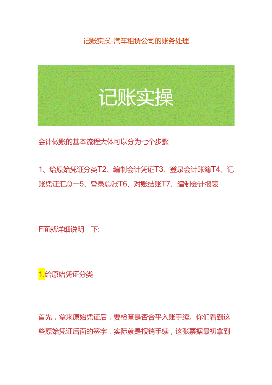 记账实操汽车租赁公司的账务处理.docx_第1页