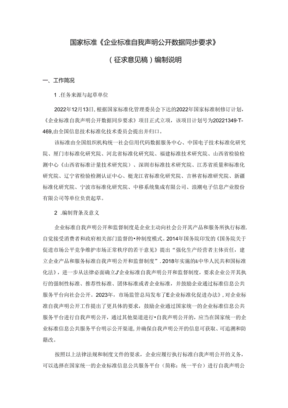 20DI2021001075企业标准自我声明公开数据同步要求.docx_第1页