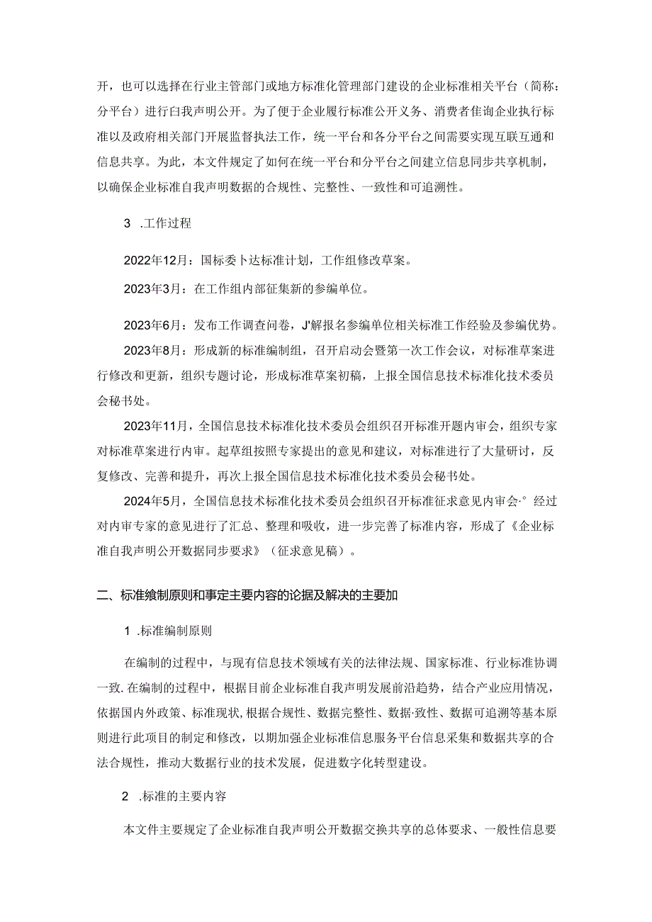 20DI2021001075企业标准自我声明公开数据同步要求.docx_第2页