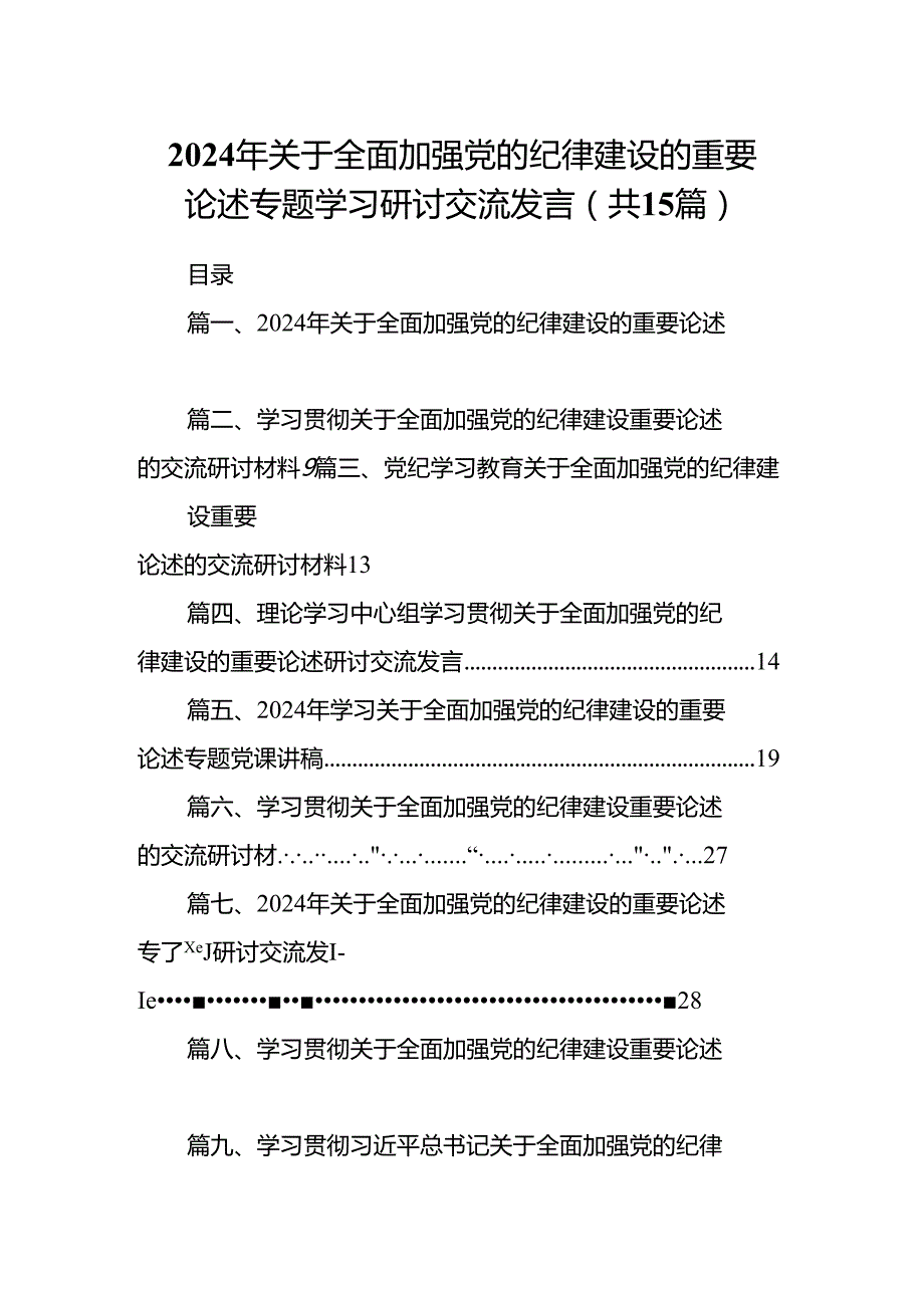 2024年关于全面加强党的纪律建设的重要论述专题学习研讨交流发言(15篇集合).docx_第1页