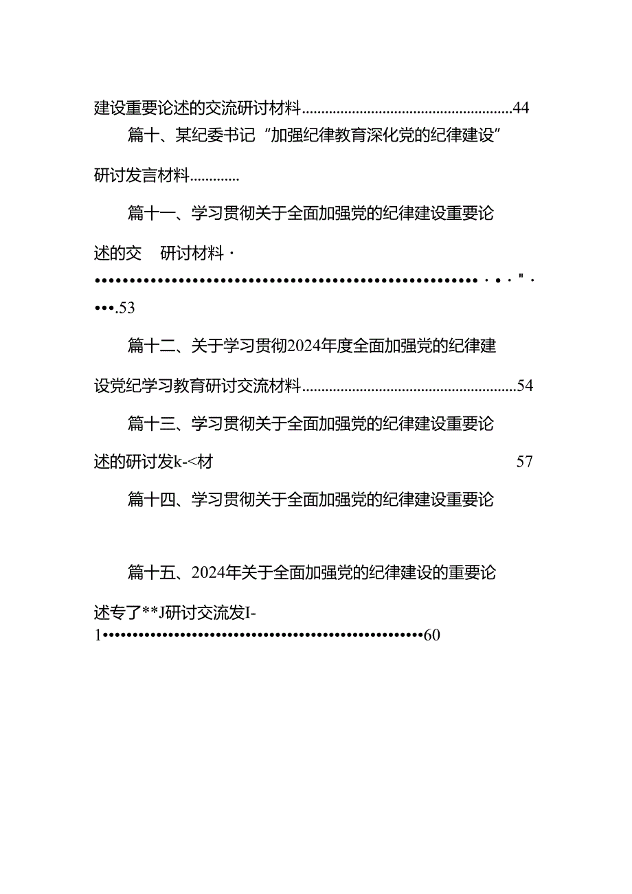 2024年关于全面加强党的纪律建设的重要论述专题学习研讨交流发言(15篇集合).docx_第2页