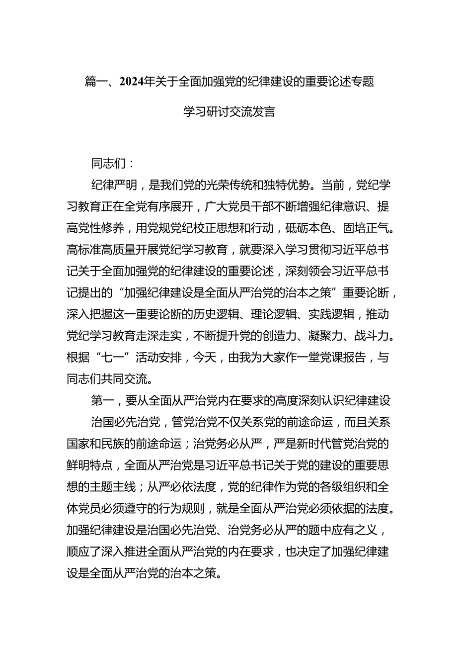 2024年关于全面加强党的纪律建设的重要论述专题学习研讨交流发言(15篇集合).docx_第3页
