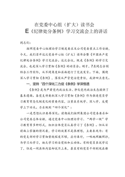 在党委中心组（扩大）读书会暨《纪律处分条例》学习交流会上的讲话.docx
