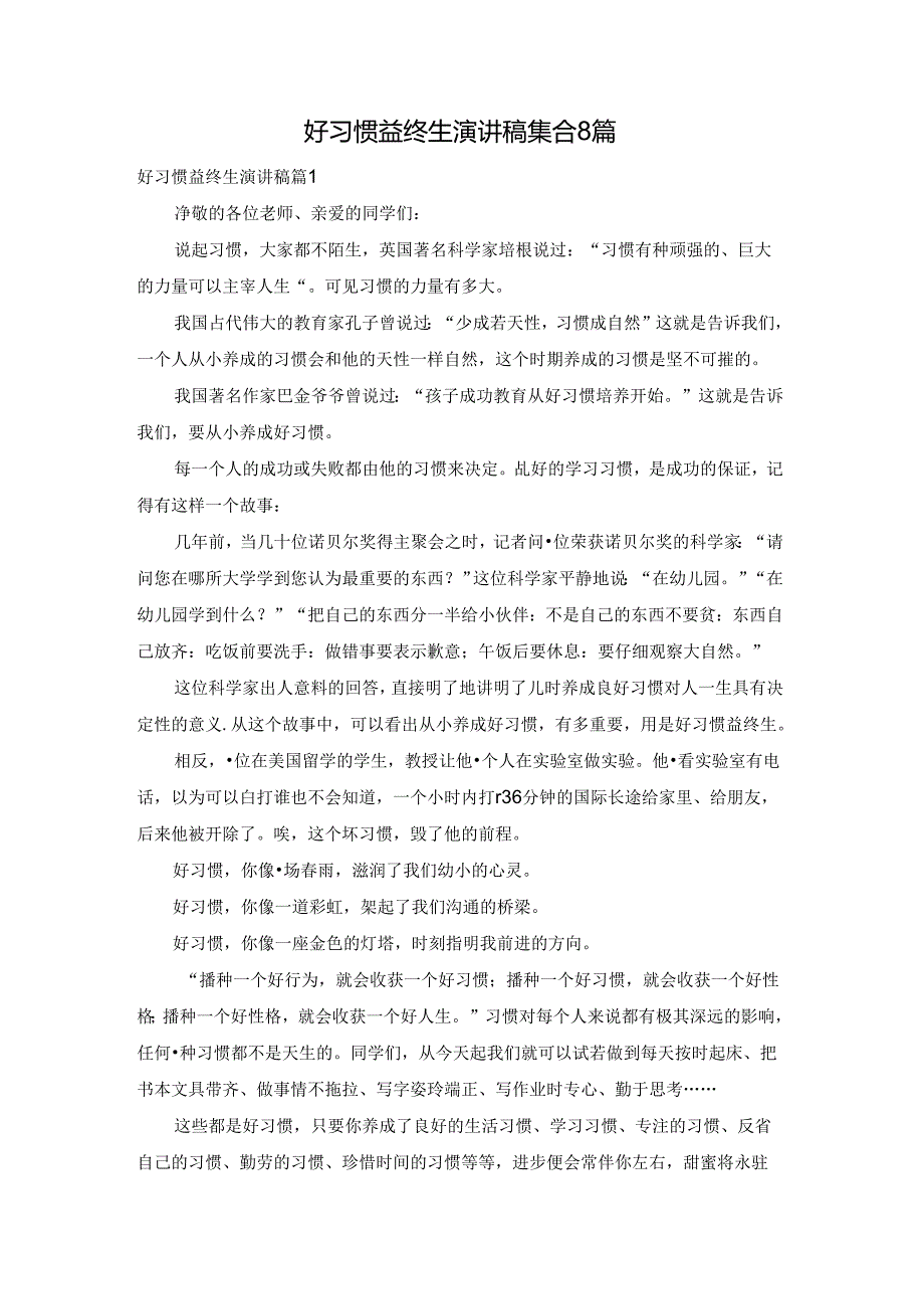 好习惯益终生演讲稿集合8篇.docx_第1页