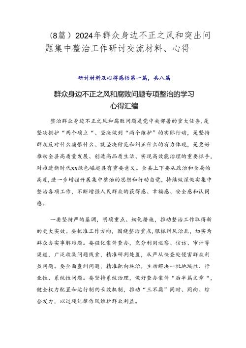 （8篇）2024年群众身边不正之风和突出问题集中整治工作研讨交流材料、心得.docx