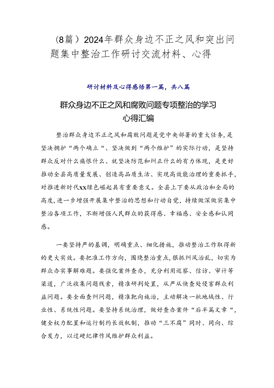 （8篇）2024年群众身边不正之风和突出问题集中整治工作研讨交流材料、心得.docx_第1页