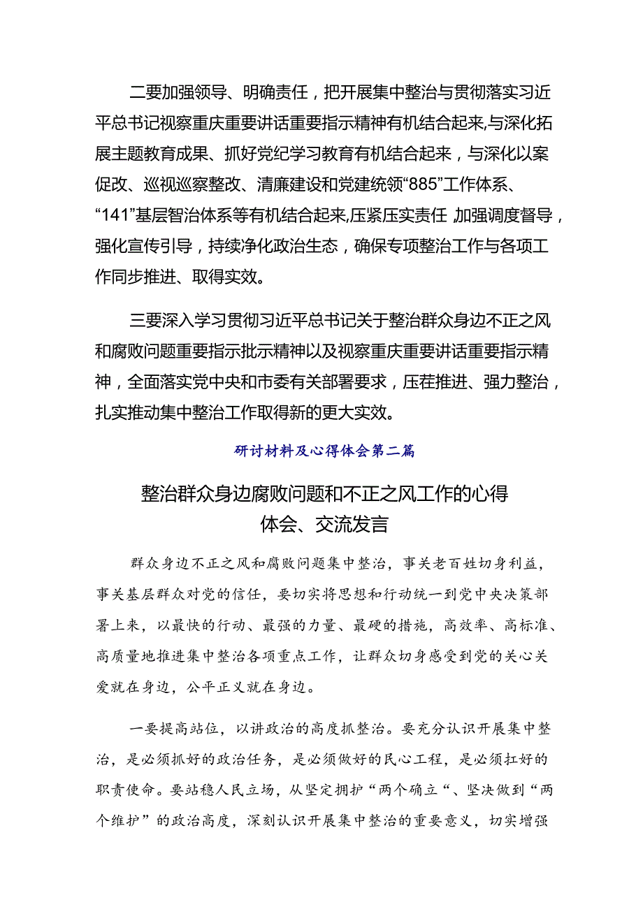 （8篇）2024年群众身边不正之风和突出问题集中整治工作研讨交流材料、心得.docx_第2页