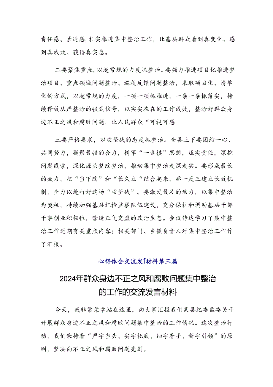 （8篇）2024年群众身边不正之风和突出问题集中整治工作研讨交流材料、心得.docx_第3页