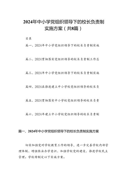 2024年中小学党组织领导下的校长负责制实施方案（共八篇）.docx