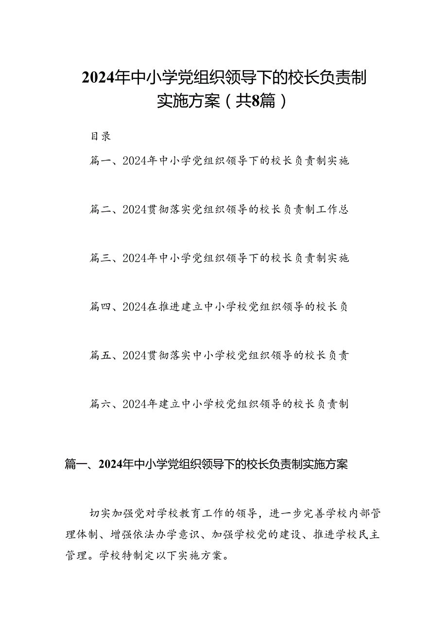 2024年中小学党组织领导下的校长负责制实施方案（共八篇）.docx_第1页