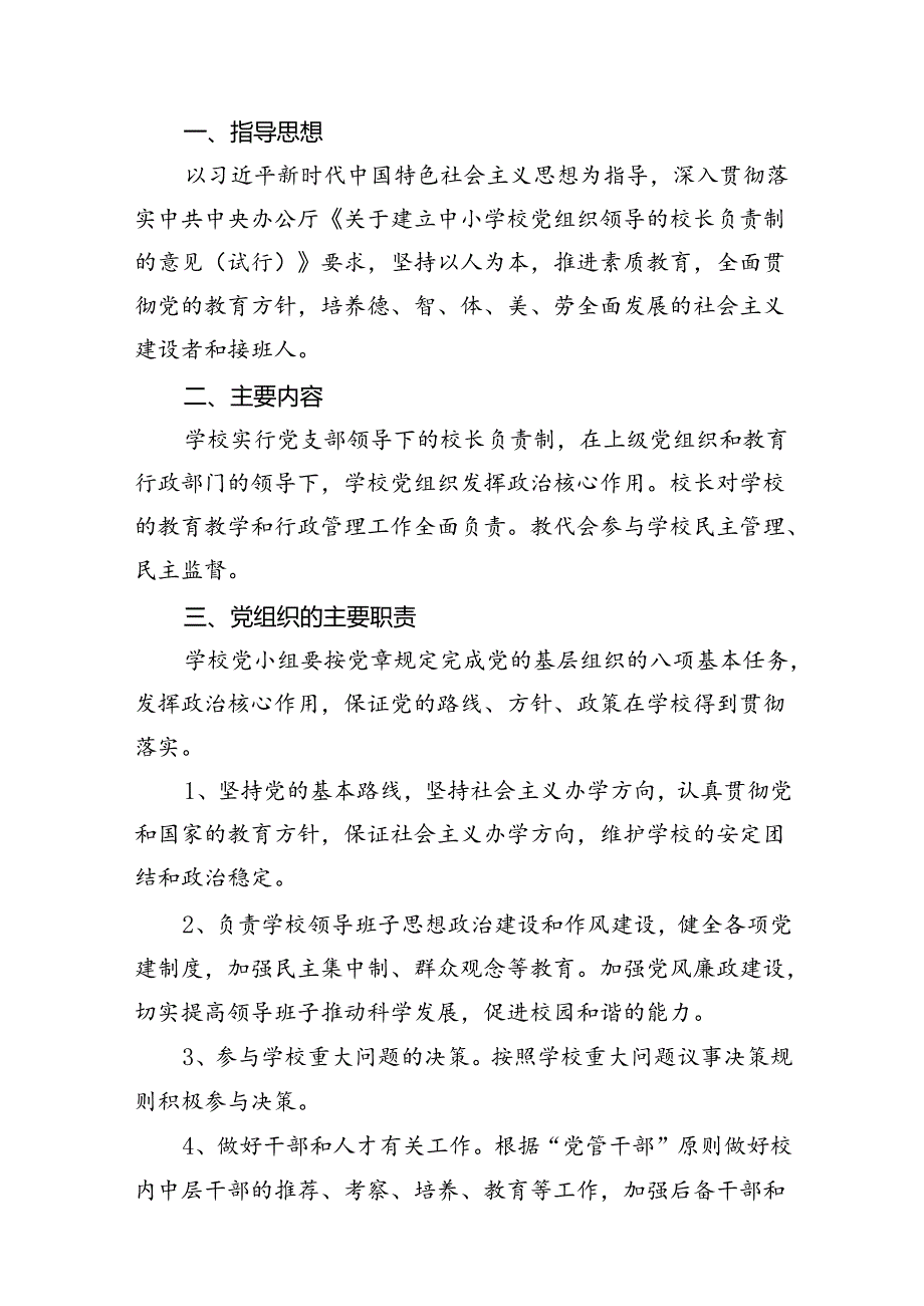 2024年中小学党组织领导下的校长负责制实施方案（共八篇）.docx_第2页