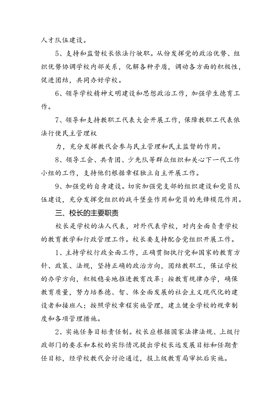 2024年中小学党组织领导下的校长负责制实施方案（共八篇）.docx_第3页
