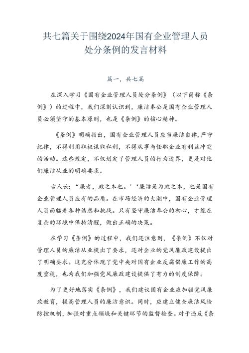共七篇关于围绕2024年国有企业管理人员处分条例的发言材料.docx