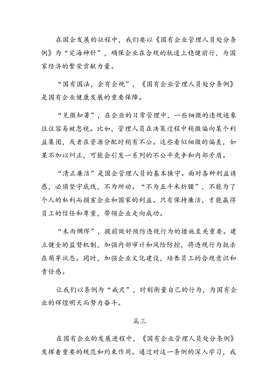 共七篇关于围绕2024年国有企业管理人员处分条例的发言材料.docx_第3页