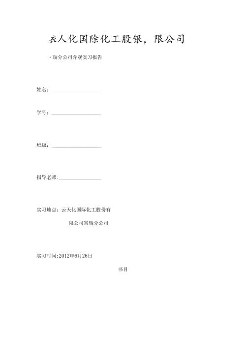 云天化国际化工股份有限公司富瑞分公司参观实习报告.docx