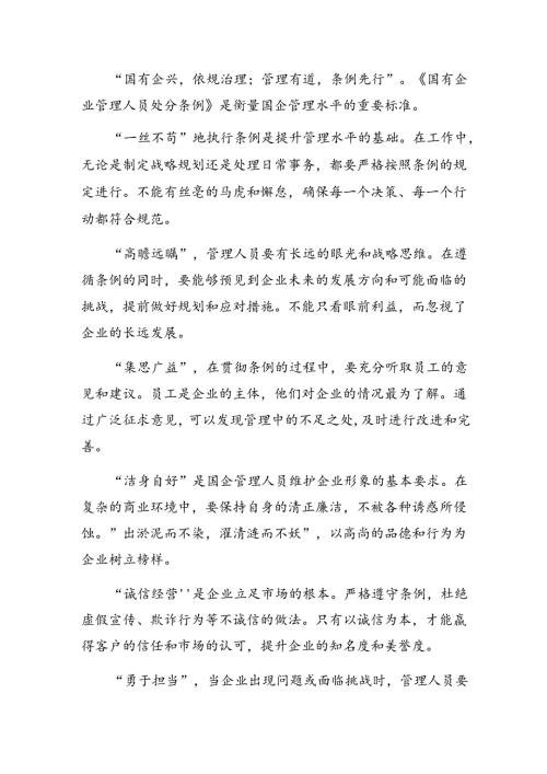 9篇汇编2024年国有企业管理人员处分条例的研讨材料、心得体会.docx