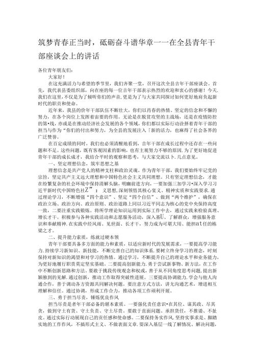 筑梦青正当时砥砺奋斗谱华章——在全县青年干部座谈会上的讲话.docx