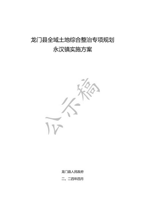 龙门县全域土地综合整治专项规划——永汉镇实施方案.docx