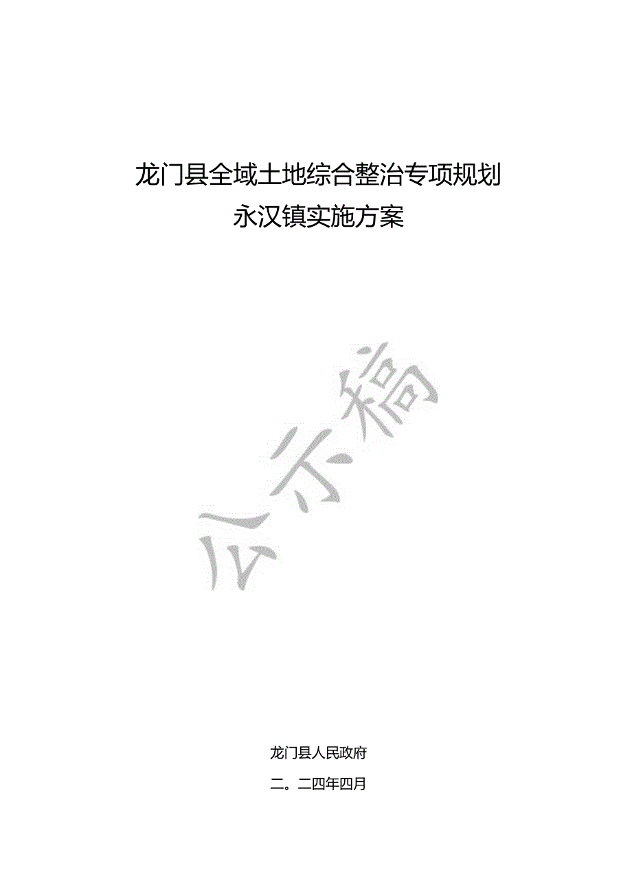 龙门县全域土地综合整治专项规划——永汉镇实施方案.docx_第1页