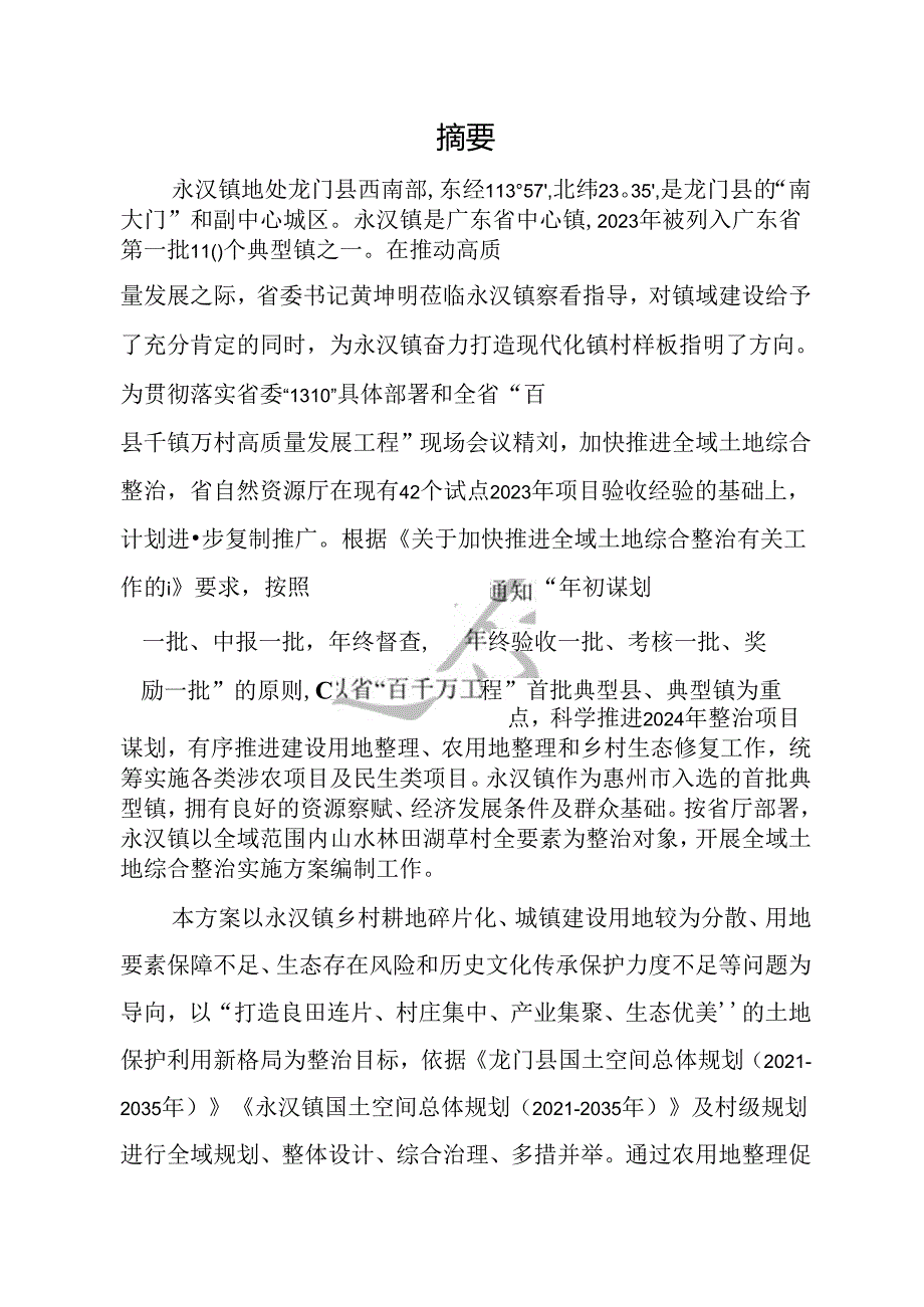 龙门县全域土地综合整治专项规划——永汉镇实施方案.docx_第2页