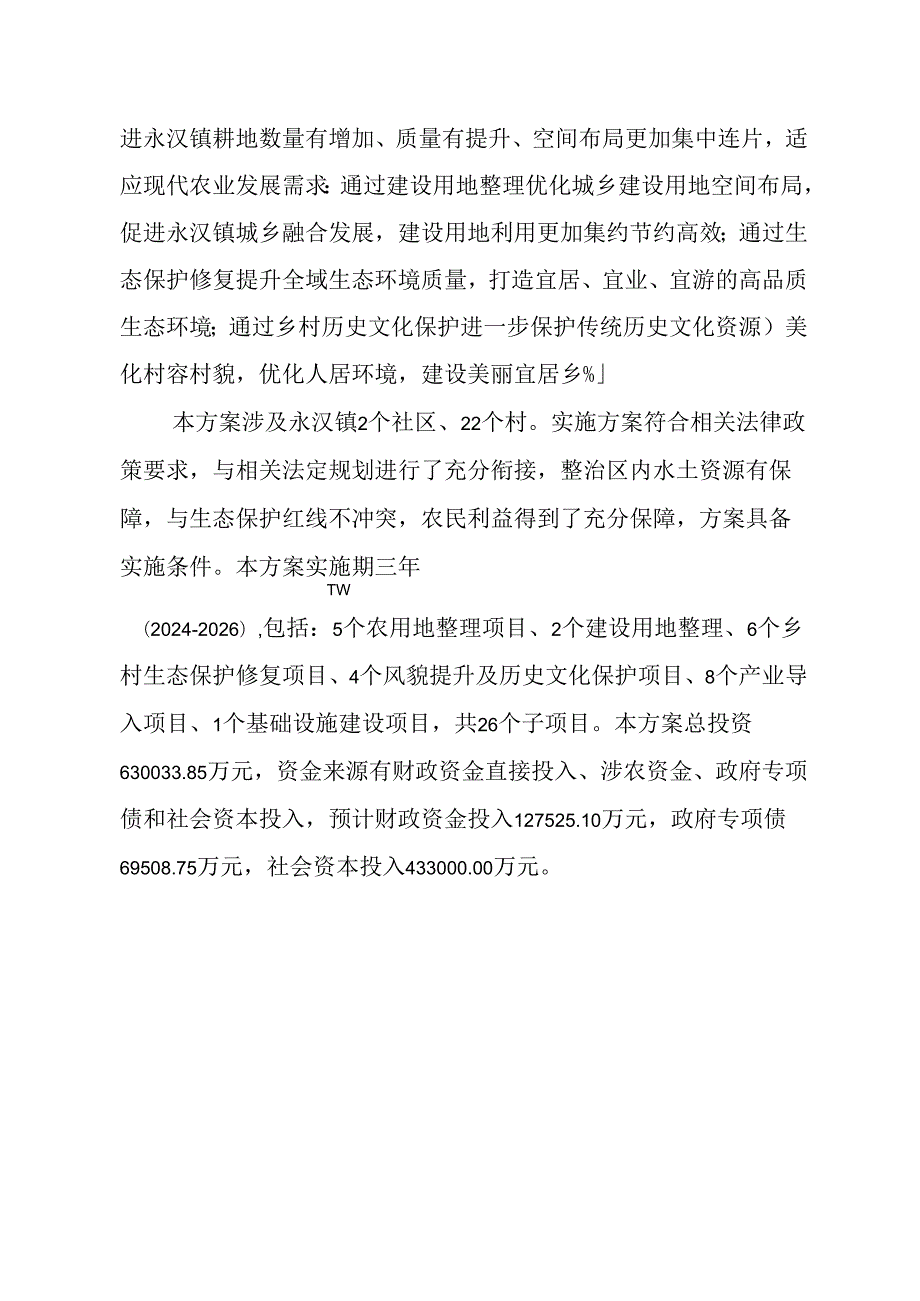 龙门县全域土地综合整治专项规划——永汉镇实施方案.docx_第3页