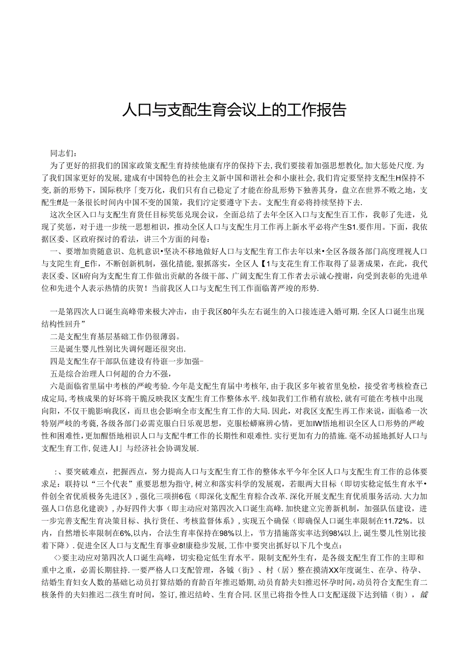 2024年人口与计划生育会议上的工作报告.docx_第1页