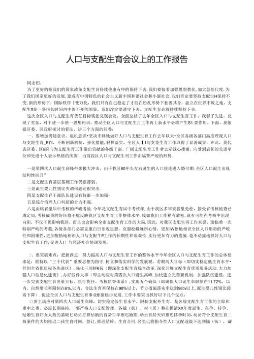 2024年人口与计划生育会议上的工作报告.docx