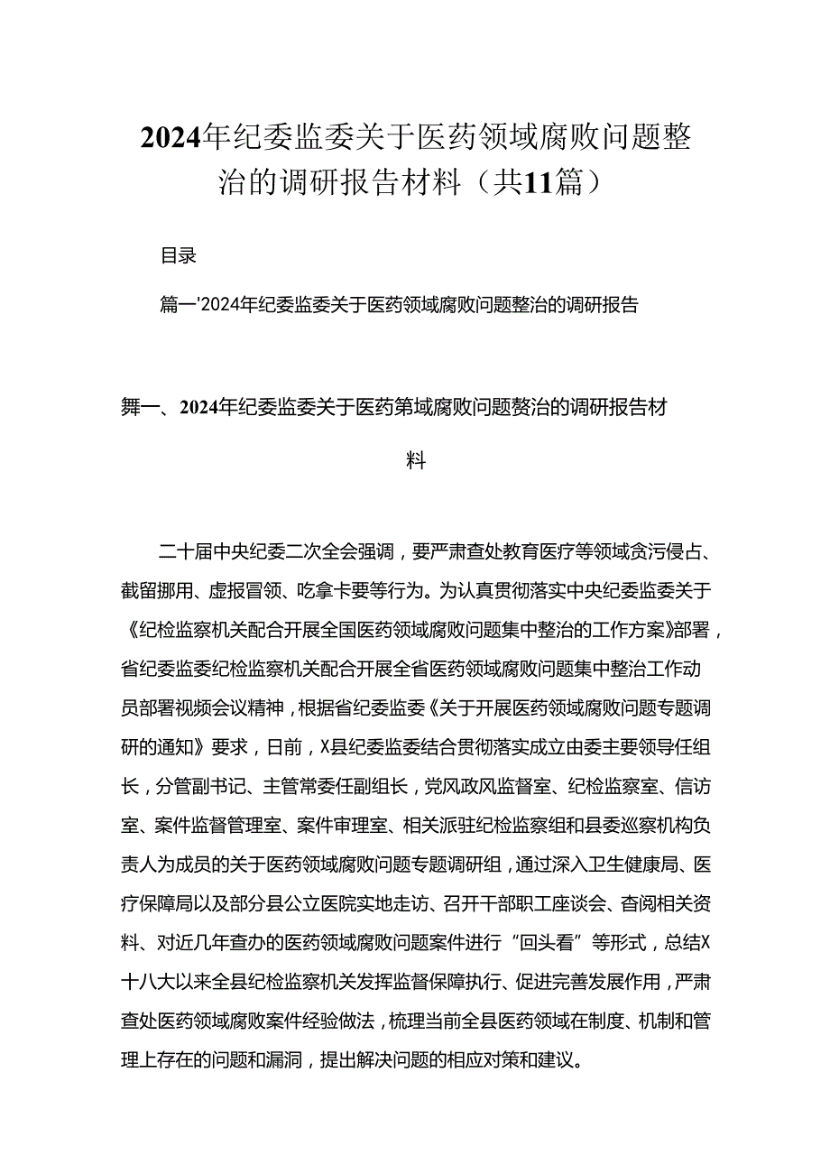 2024年纪委监委关于医药领域腐败问题整治的调研报告材料精选（共11篇）.docx_第1页