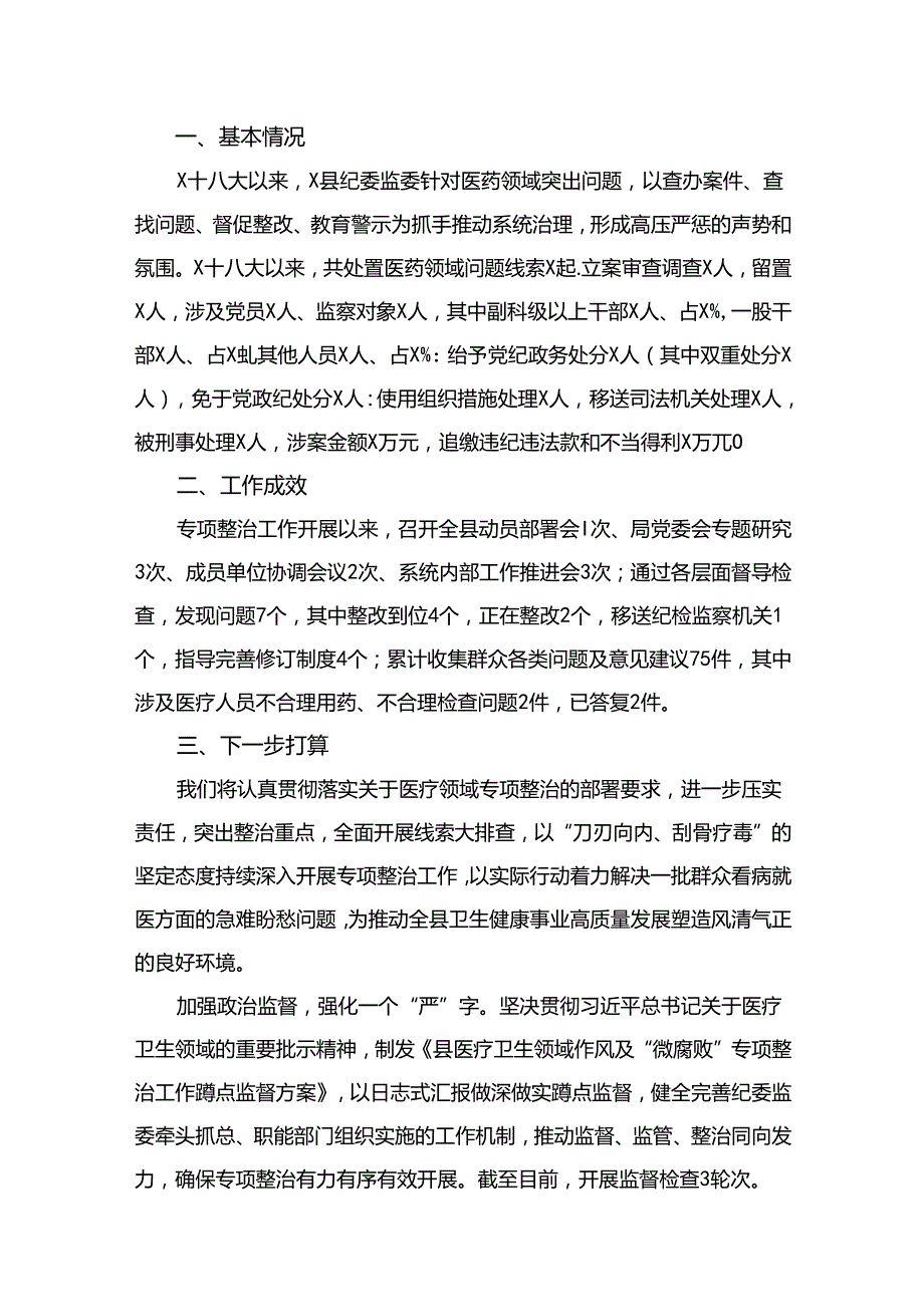 2024年纪委监委关于医药领域腐败问题整治的调研报告材料精选（共11篇）.docx_第2页
