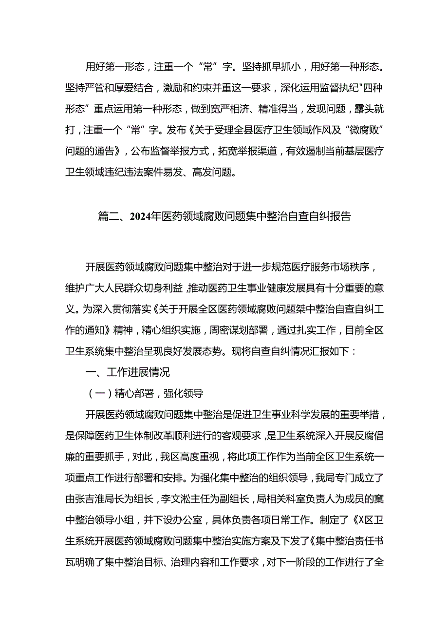 2024年纪委监委关于医药领域腐败问题整治的调研报告材料精选（共11篇）.docx_第3页