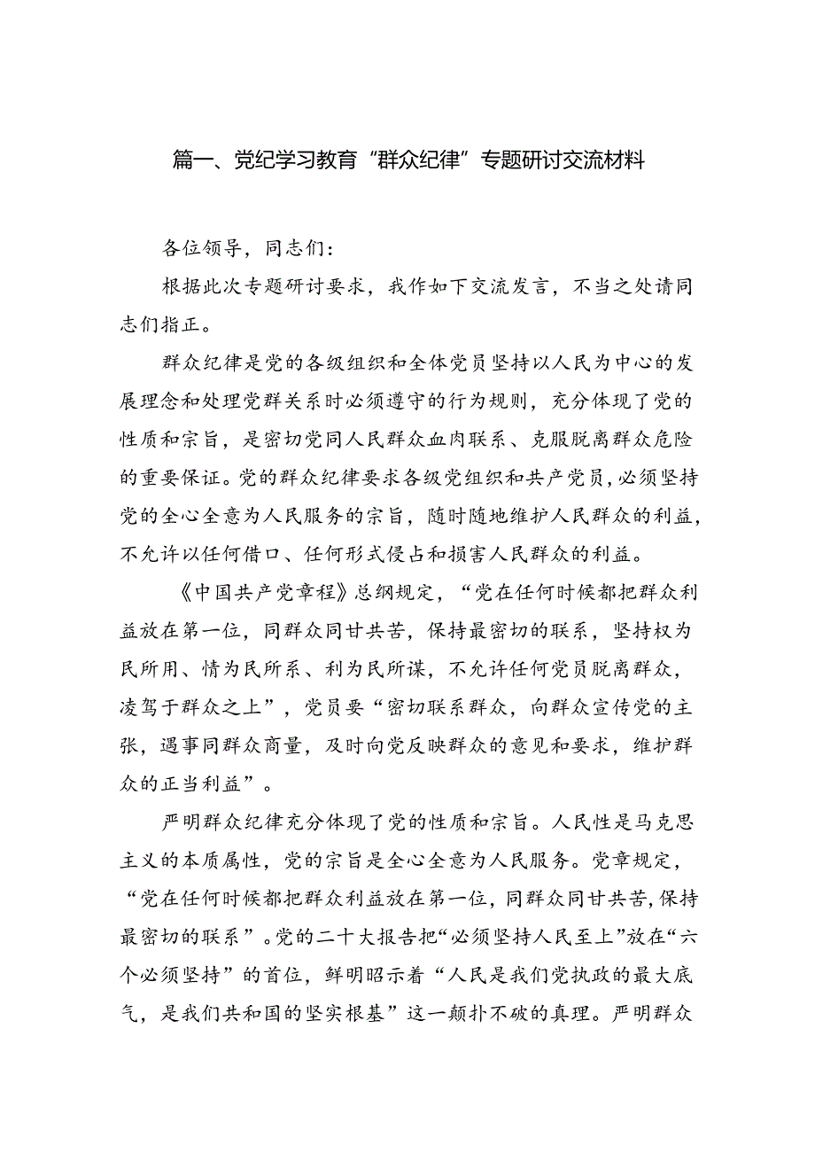 （11篇）党纪学习教育“群众纪律”专题研讨交流材料（最新版）.docx_第2页