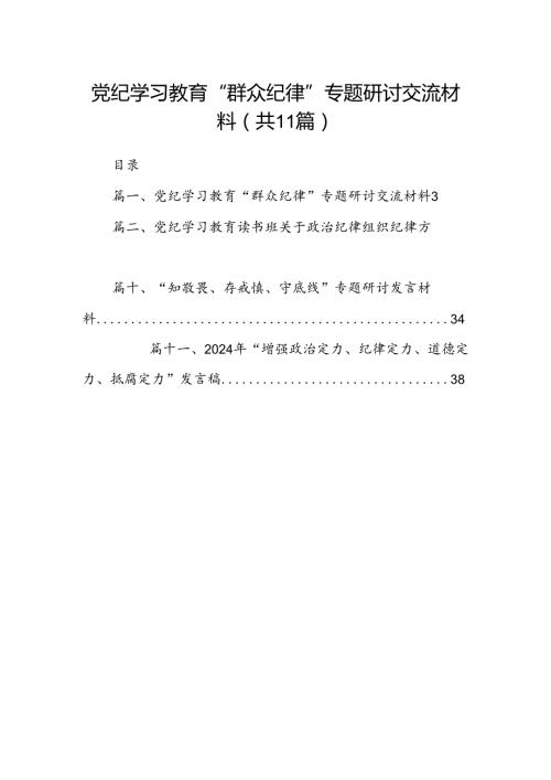 （11篇）党纪学习教育“群众纪律”专题研讨交流材料（最新版）.docx