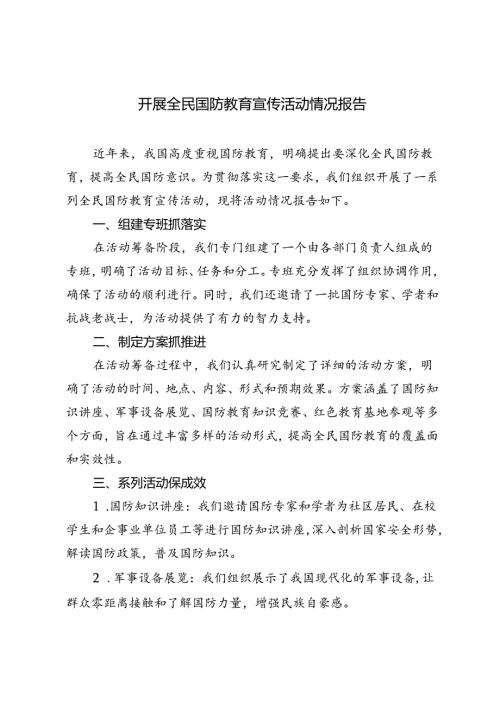 2篇 2024年开展全民国防教育宣传活动情况报告.docx