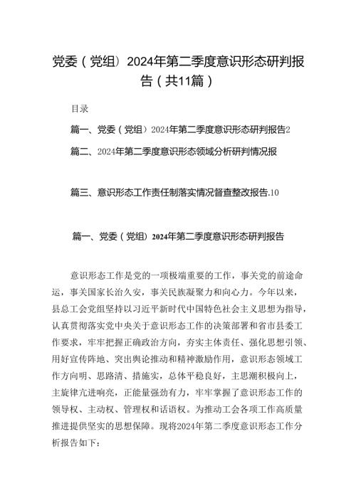 （11篇）党委(党组)2024年第二季度意识形态研判报告（精选）.docx