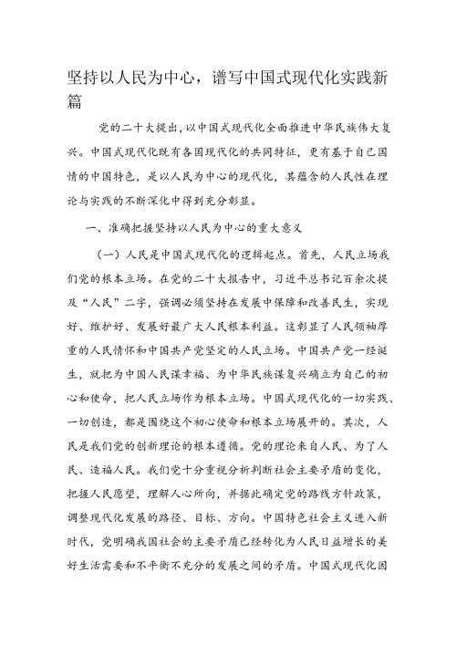 坚持以人民为中心谱写中国式现代化实践新篇(2).docx