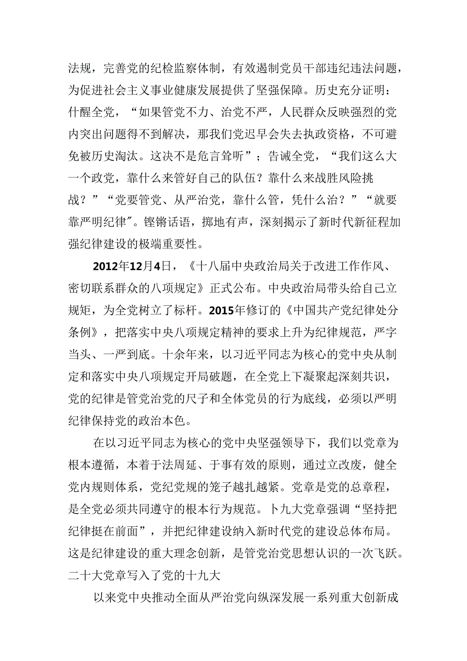 (11篇)学习贯彻关于全面加强党的纪律建设重要论述的交流通用范文.docx_第3页