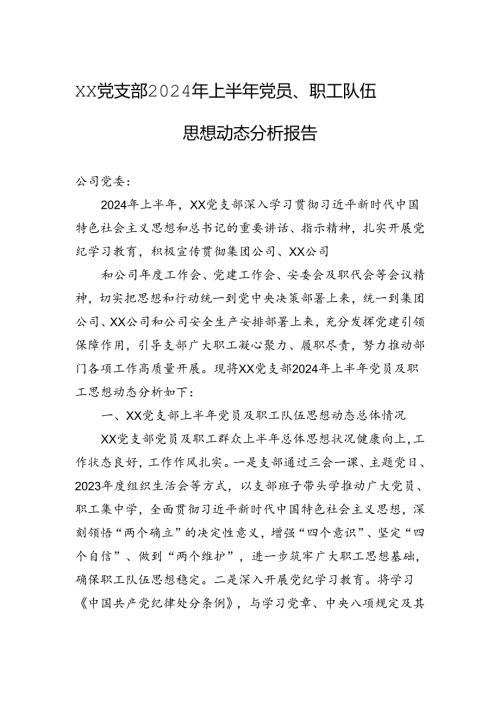 XX党支部2024年上半年党员、职工队伍思想动态分析报告.docx
