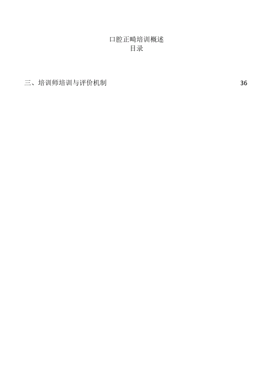 口腔正畸培训概述.docx_第1页