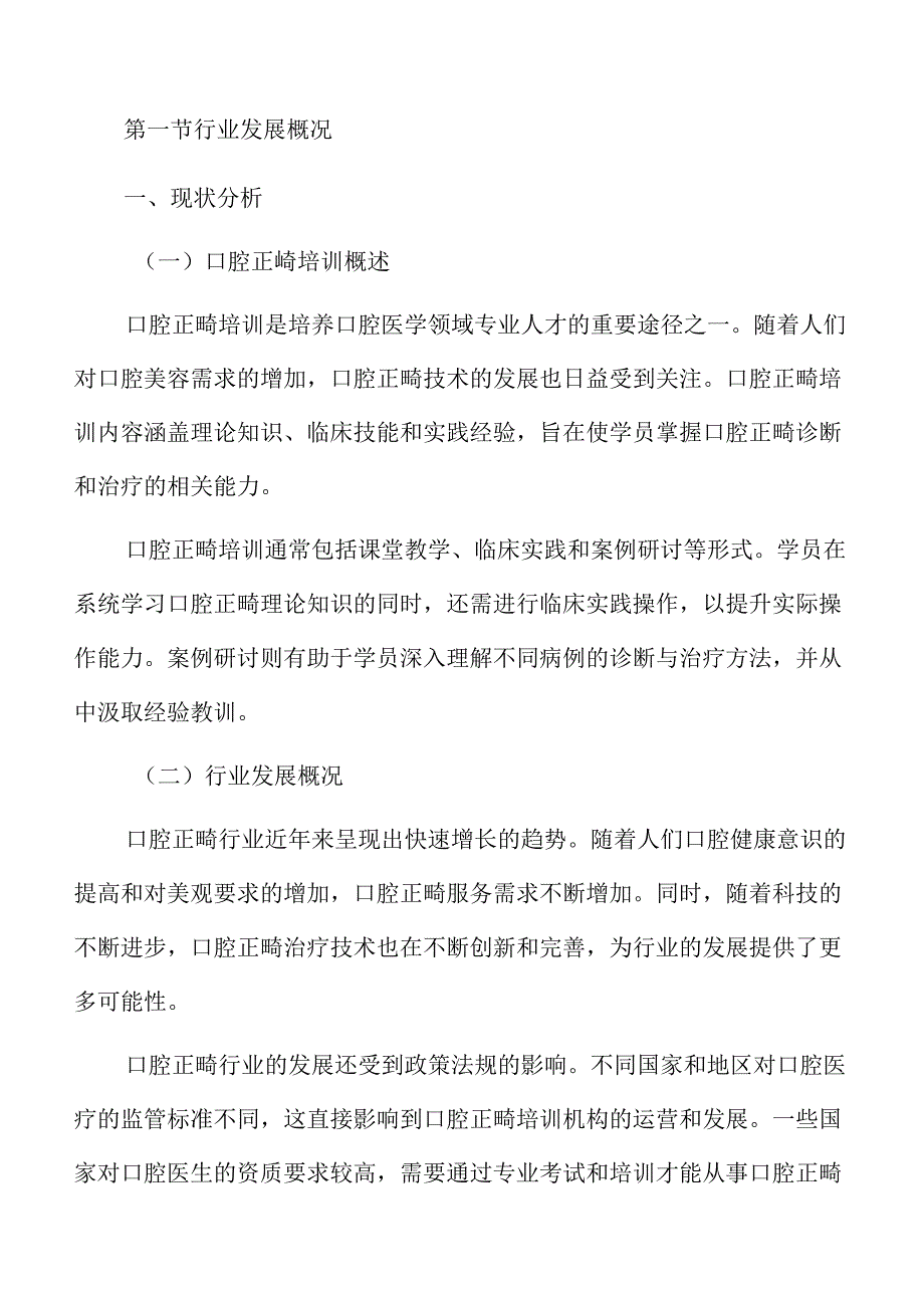 口腔正畸培训概述.docx_第3页