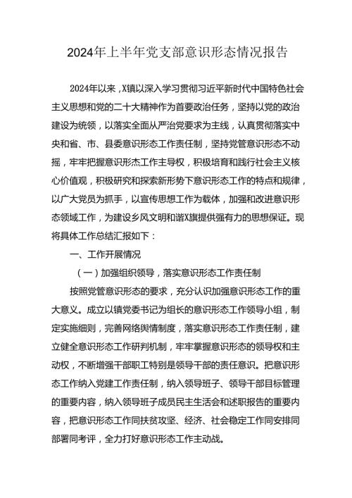 2024年开展上半年党支部意识形态情况工作汇报 （合计6份）.docx