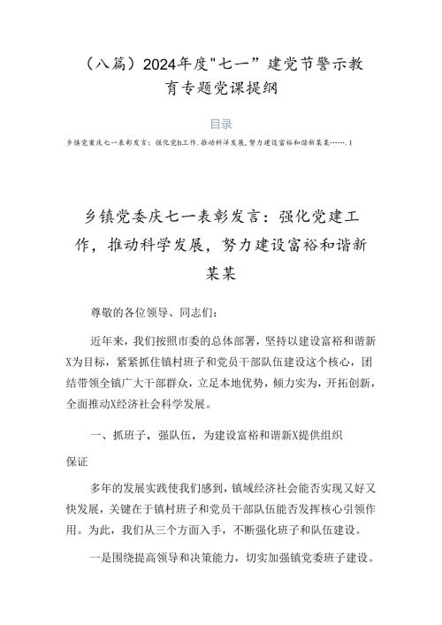 （八篇）2024“七一”建党节警示教育专题党课提纲.docx