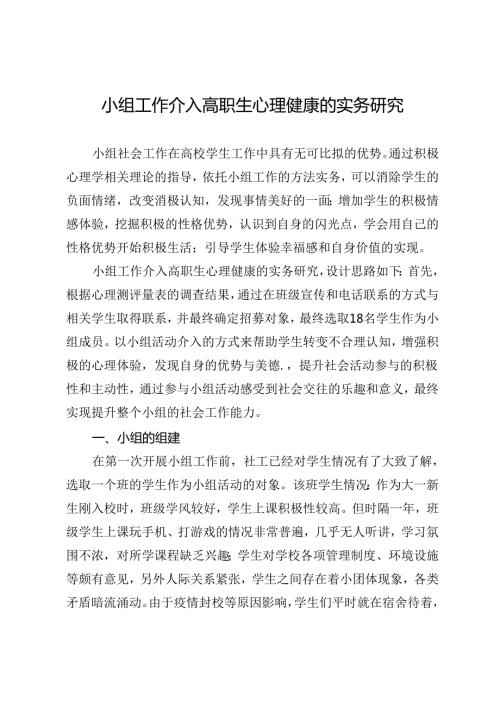 小组工作介入高职生心理健康的实务研究.docx
