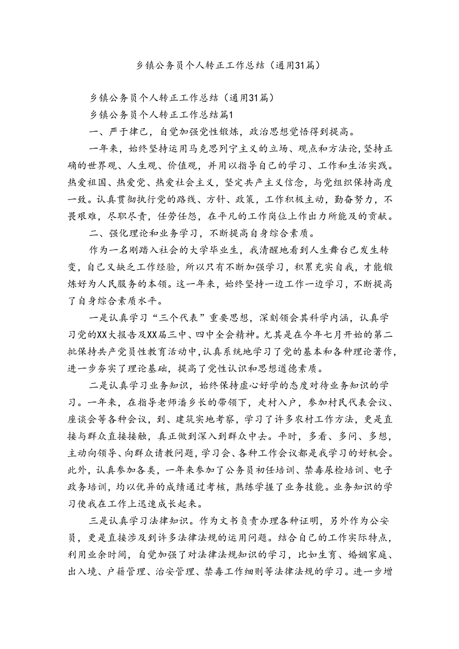 乡镇公务员个人转正工作总结（通用31篇）.docx_第1页