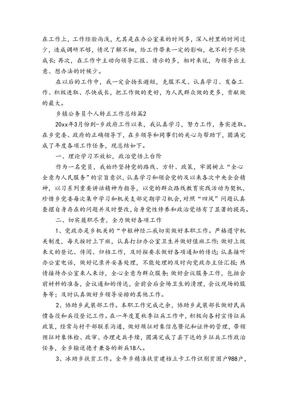乡镇公务员个人转正工作总结（通用31篇）.docx_第3页