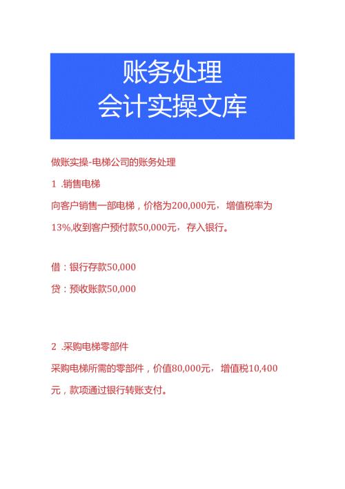 做账实操电梯公司的账务处理.docx