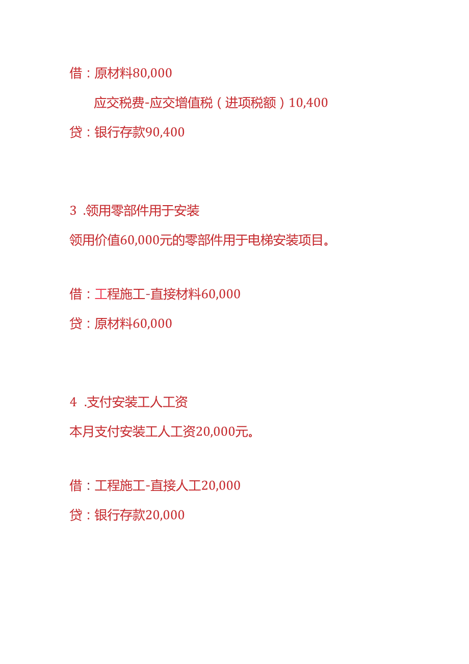 做账实操电梯公司的账务处理.docx_第2页