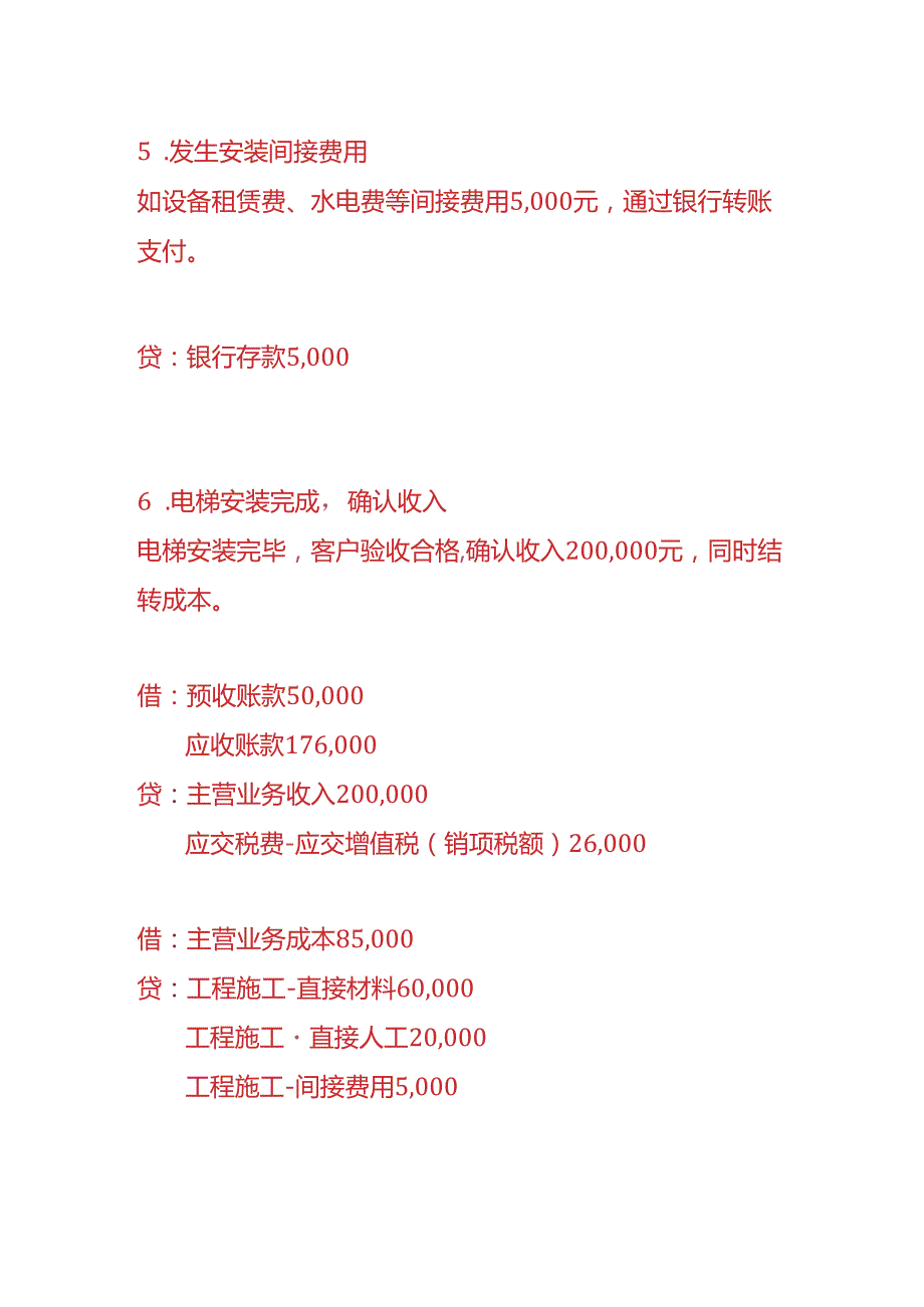 做账实操电梯公司的账务处理.docx_第3页