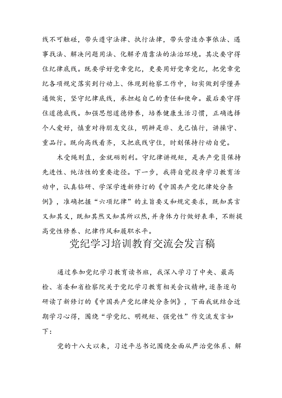 2024年学习党纪专题教育讲话稿 （9份）.docx_第3页